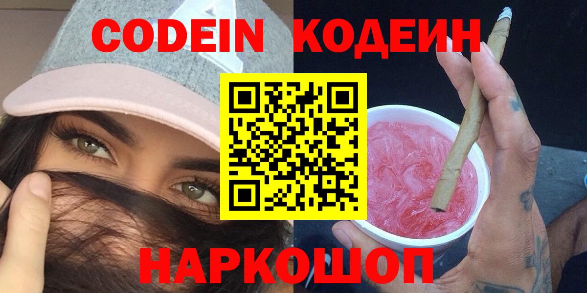 Новотроицк  Кодеин Purple Drank  Вход с VPN  Codein Purple Drank 