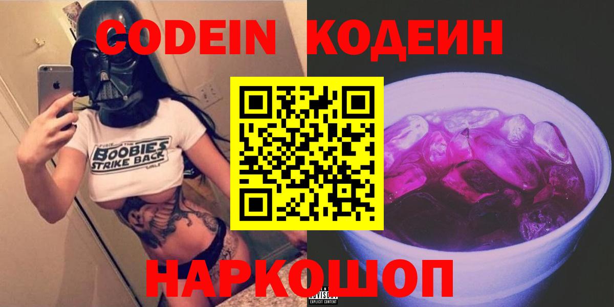 Codein напиток Lean (лин) Новотроицк